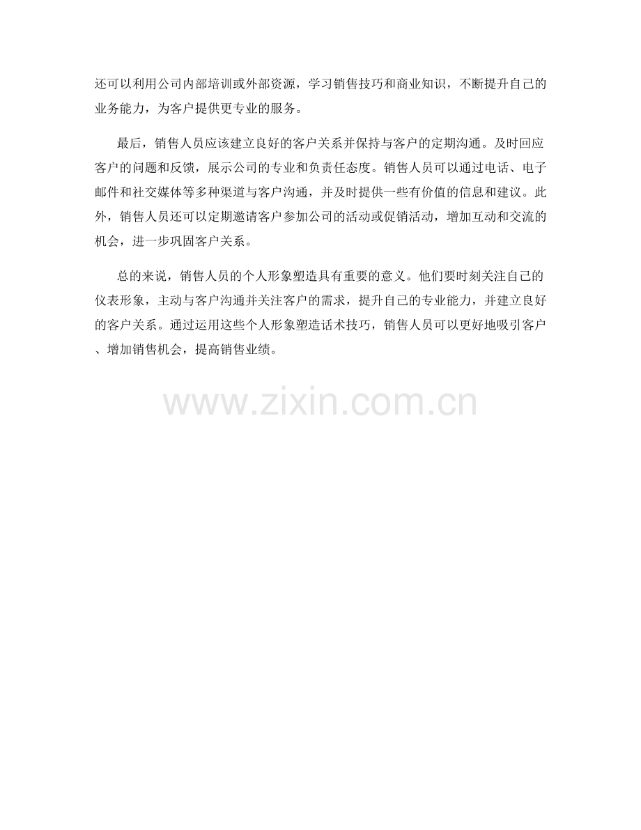 销售人员的个人形象塑造话术技巧.docx_第2页