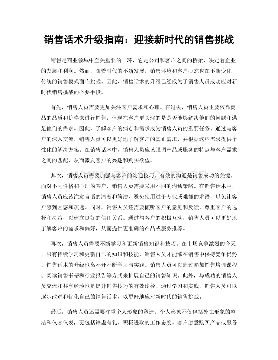 销售话术升级指南：迎接新时代的销售挑战.docx_第1页