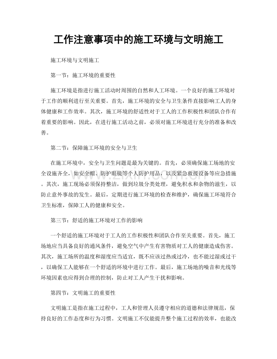 工作注意事项中的施工环境与文明施工.docx_第1页