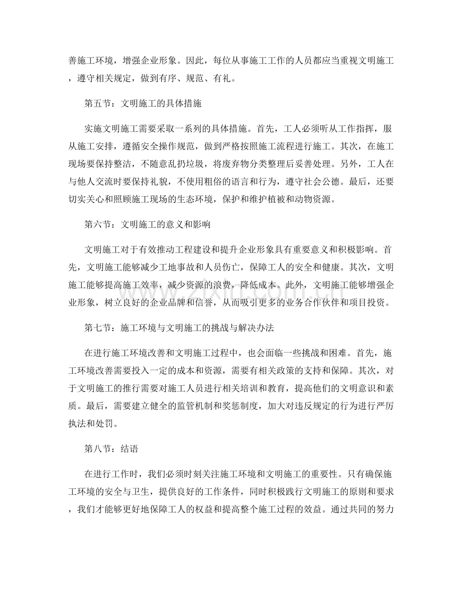 工作注意事项中的施工环境与文明施工.docx_第2页