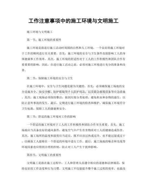 工作注意事项中的施工环境与文明施工.docx