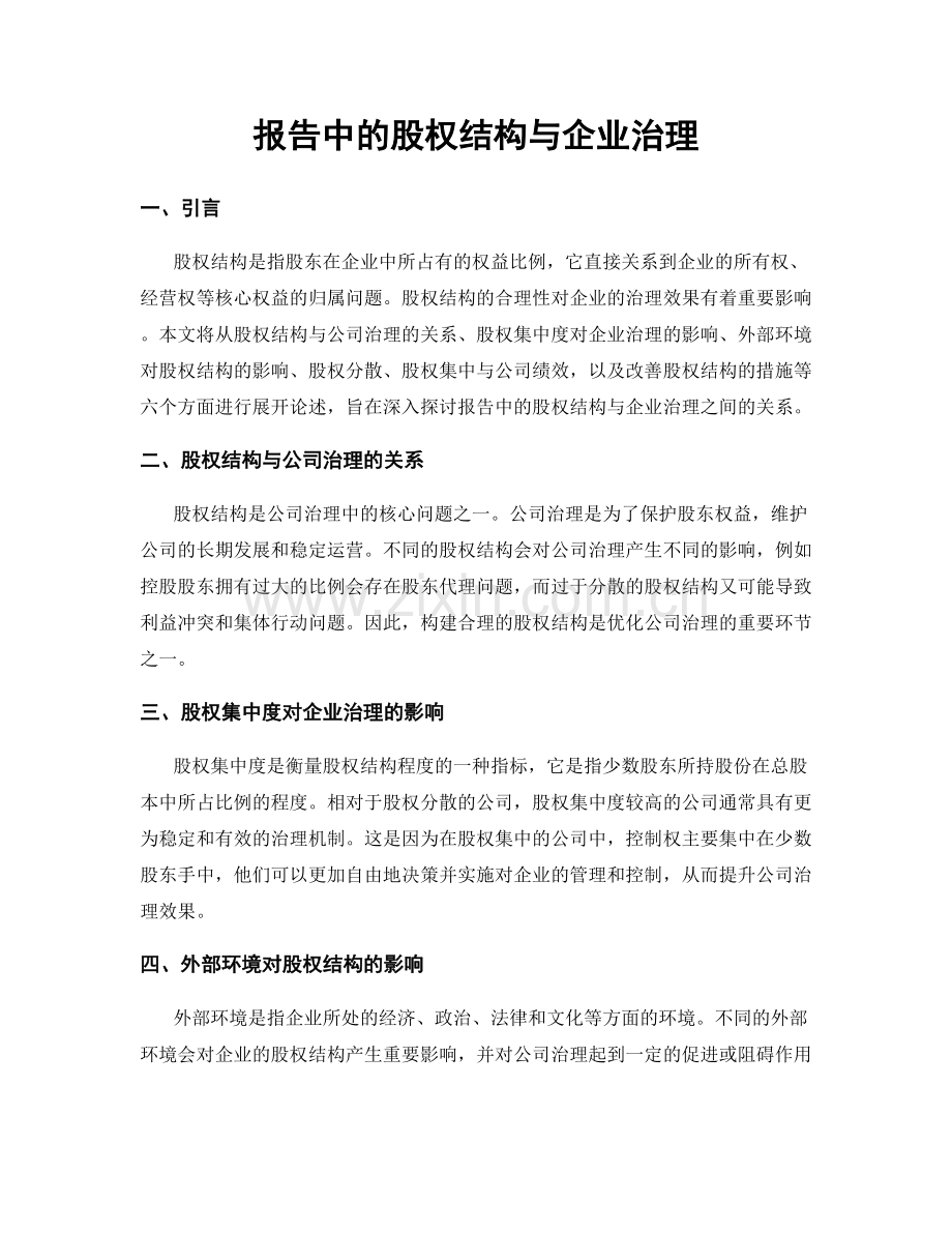 报告中的股权结构与企业治理.docx_第1页