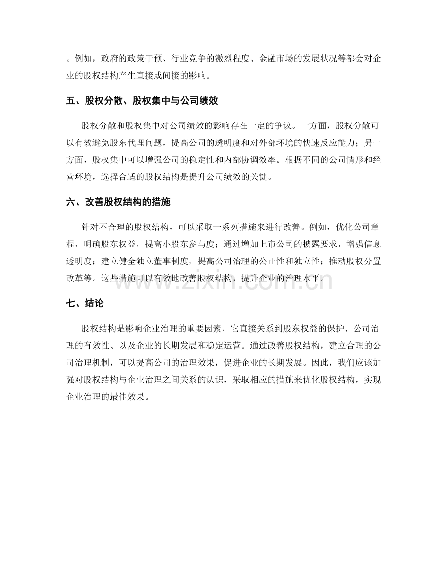 报告中的股权结构与企业治理.docx_第2页