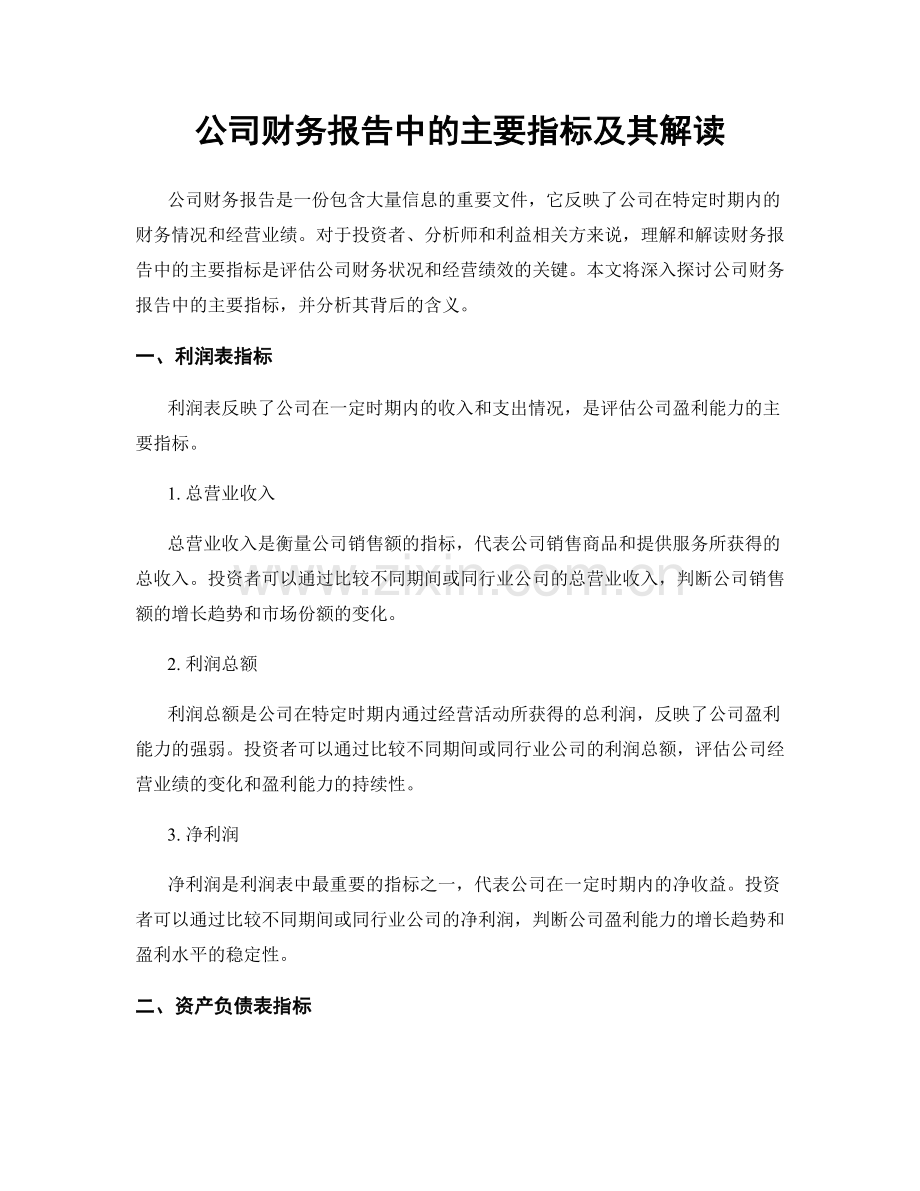 公司财务报告中的主要指标及其解读.docx_第1页