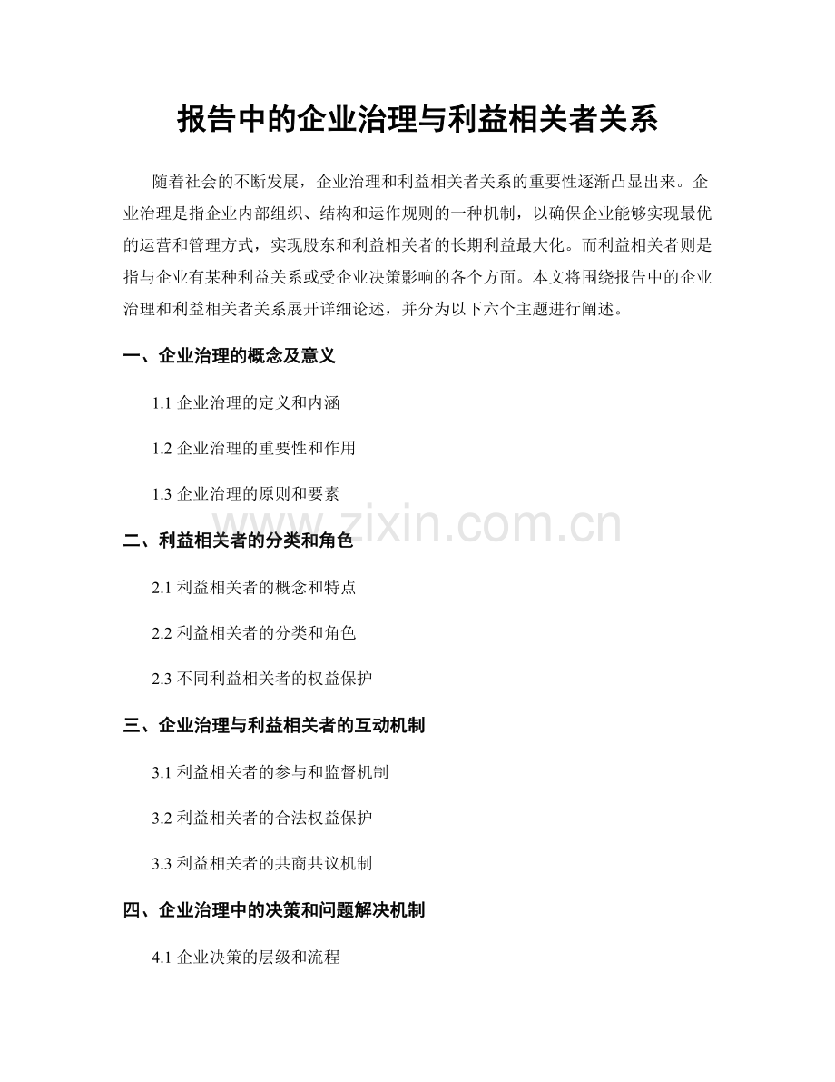 报告中的企业治理与利益相关者关系.docx_第1页