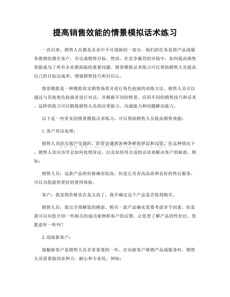 提高销售效能的情景模拟话术练习.docx_第1页