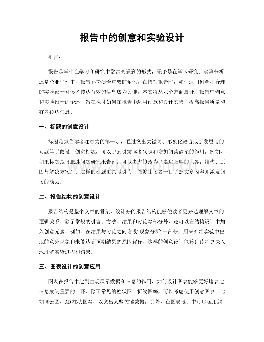 报告中的创意和实验设计.docx_第1页