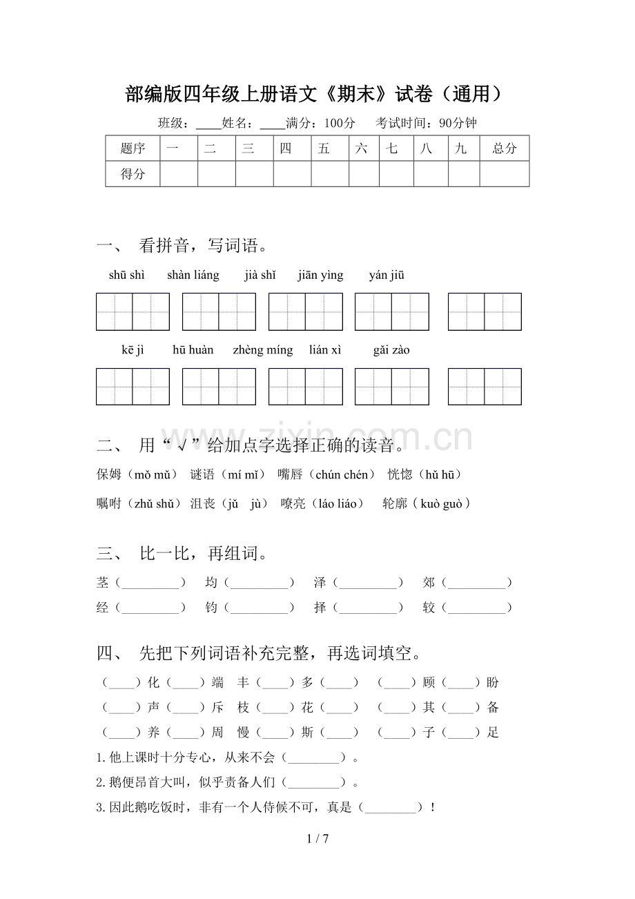 部编版四年级上册语文《期末》试卷(通用).doc_第1页