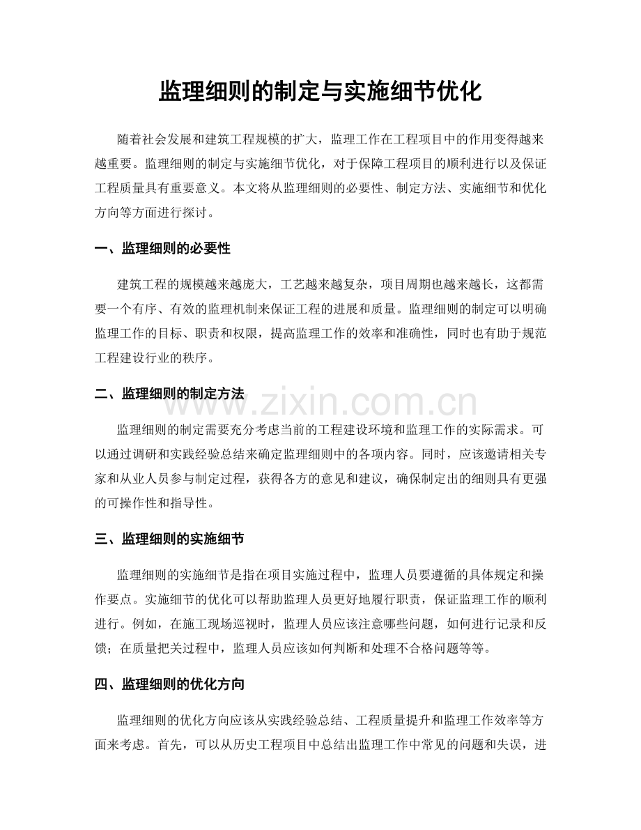 监理细则的制定与实施细节优化.docx_第1页