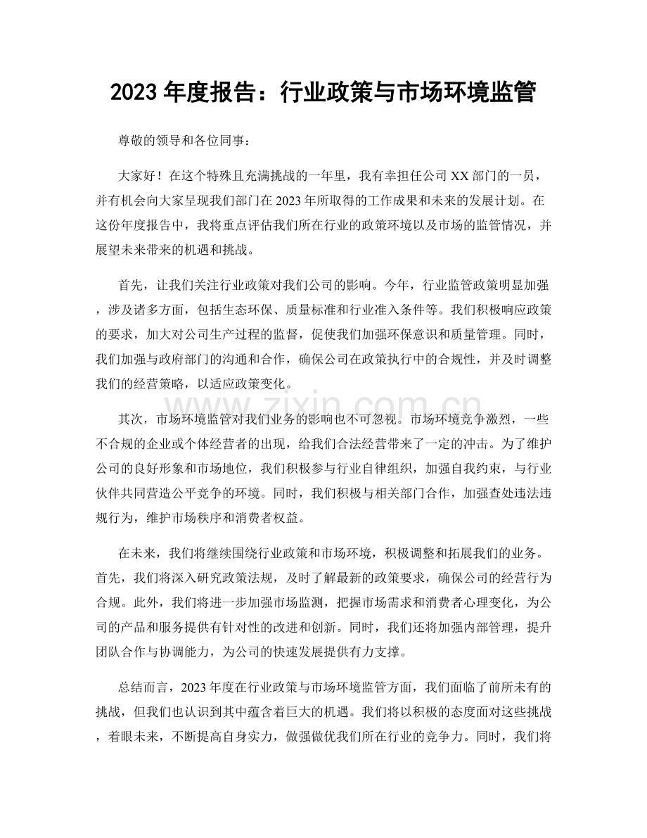 2023年度报告：行业政策与市场环境监管.docx_第1页