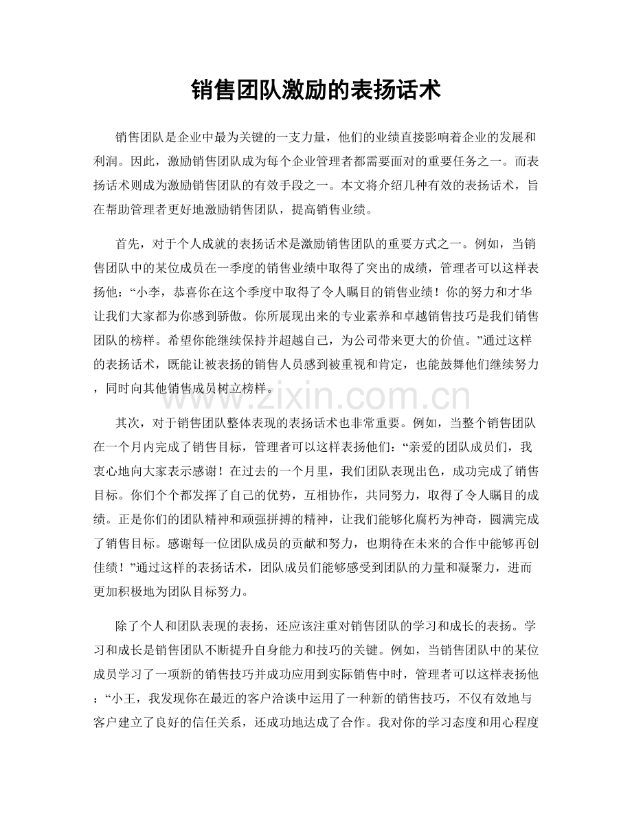 销售团队激励的表扬话术.docx_第1页