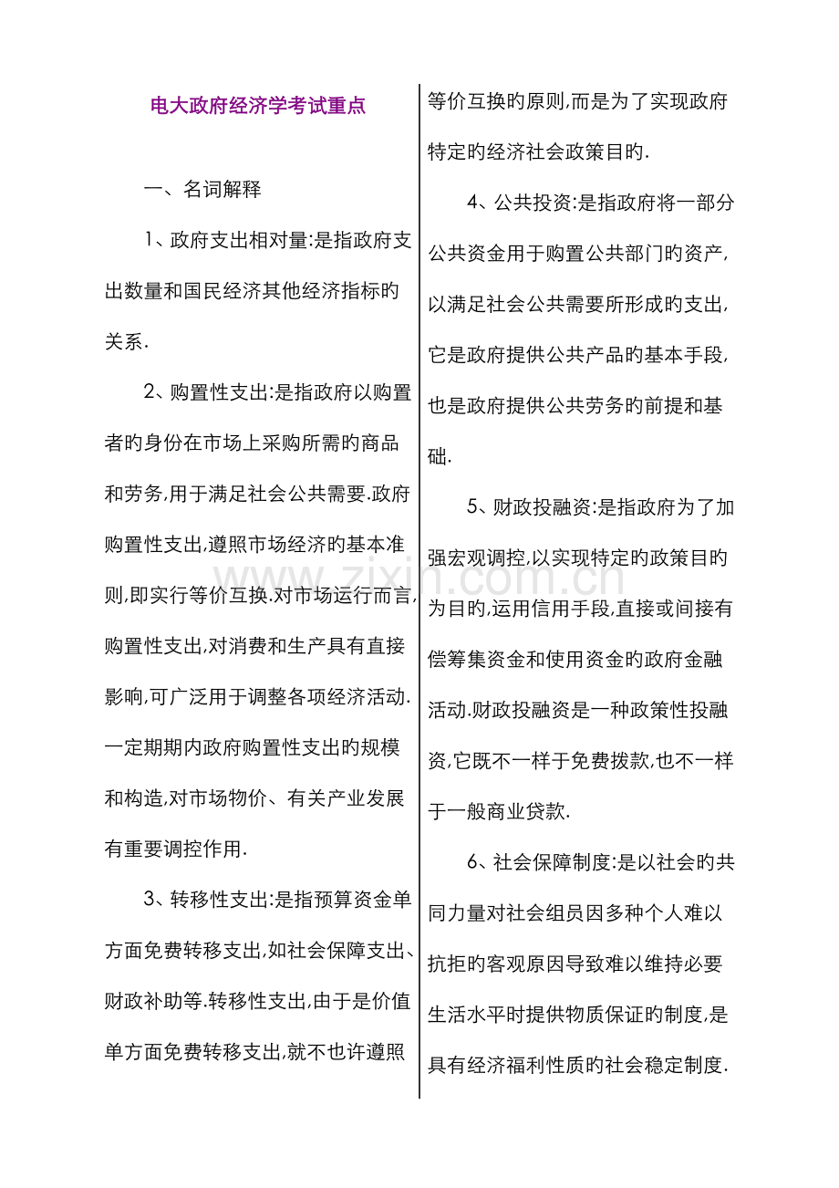 2022年电大政府经济学考试重点.doc_第1页