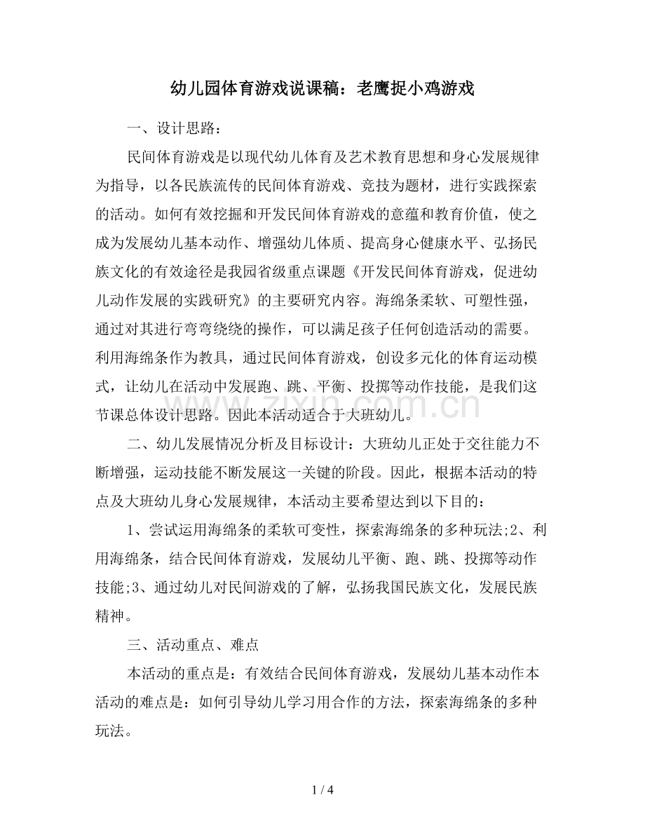 幼儿园体育游戏说课稿：老鹰捉小鸡游戏.doc_第1页