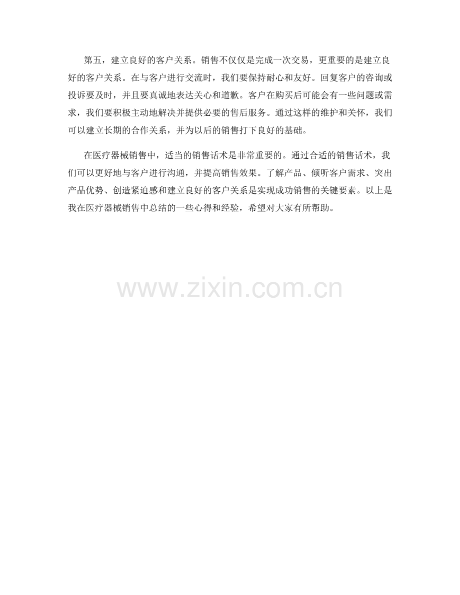 医疗器械销售话术心得.docx_第2页