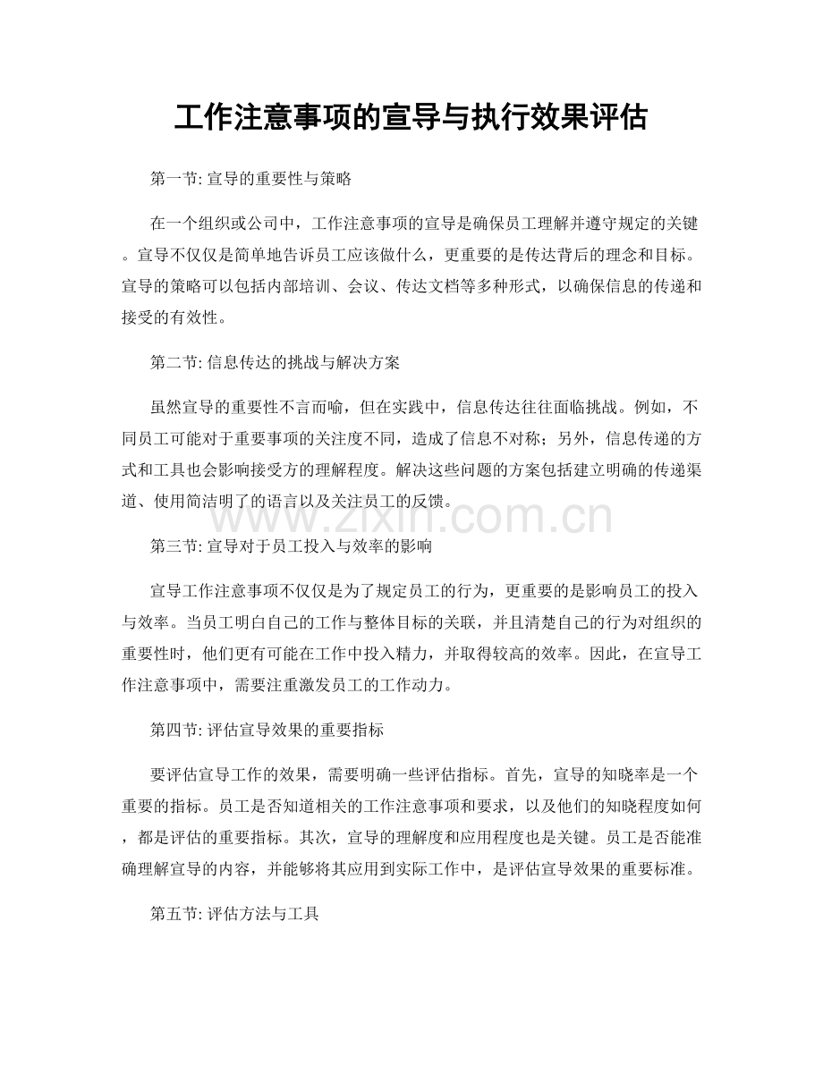 工作注意事项的宣导与执行效果评估.docx_第1页