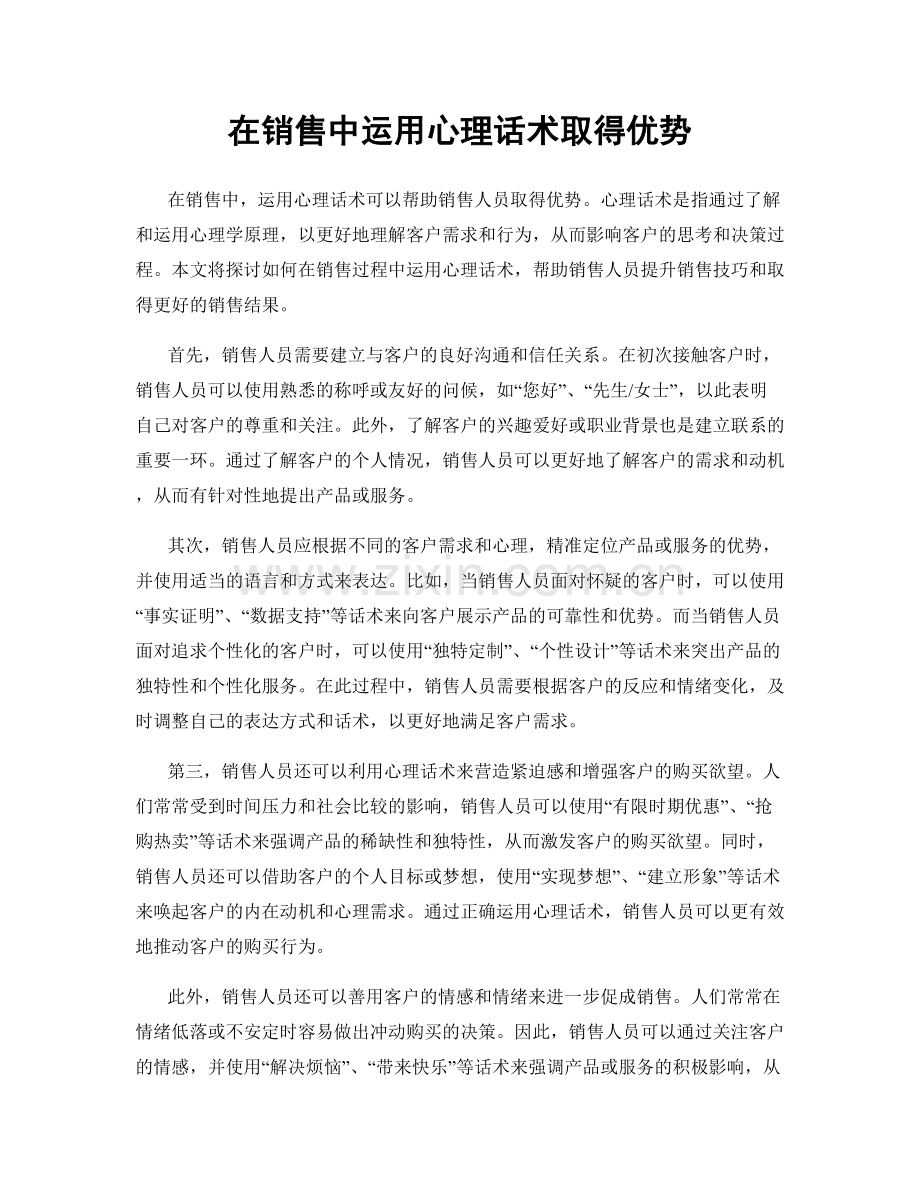 在销售中运用心理话术取得优势.docx_第1页