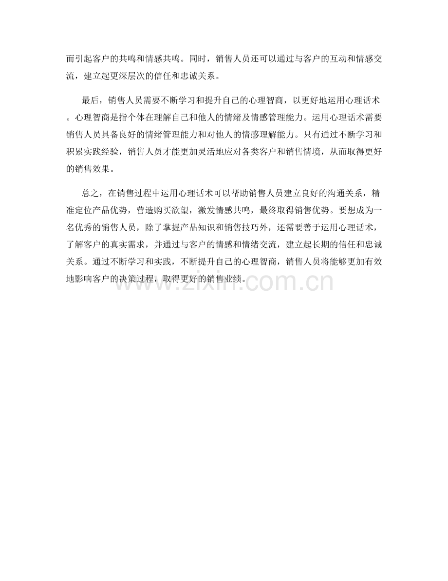 在销售中运用心理话术取得优势.docx_第2页