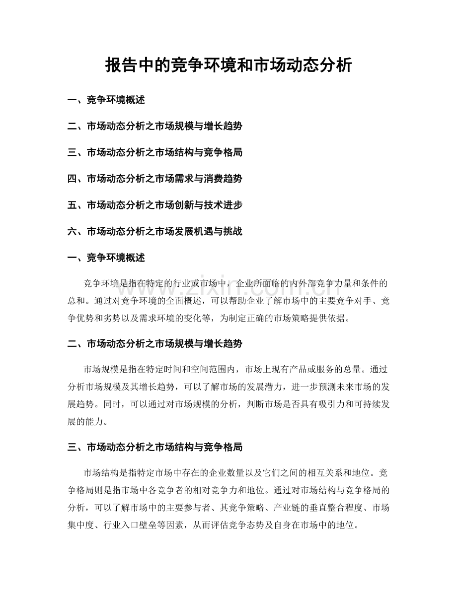 报告中的竞争环境和市场动态分析.docx_第1页