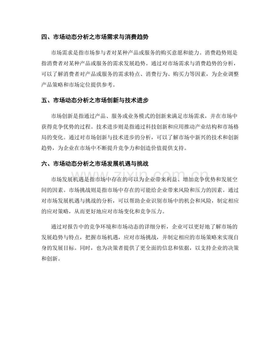 报告中的竞争环境和市场动态分析.docx_第2页