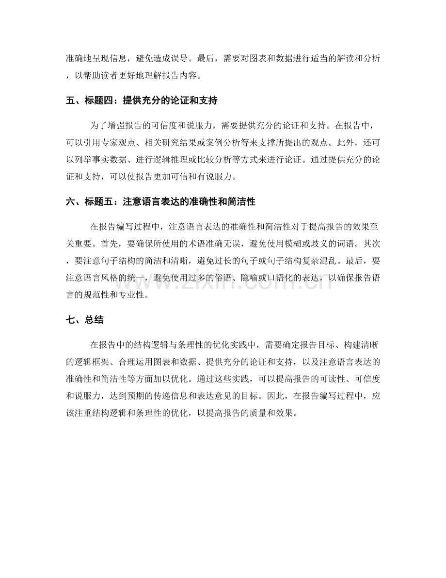 报告中的结构逻辑与条理性的优化实践.docx_第2页