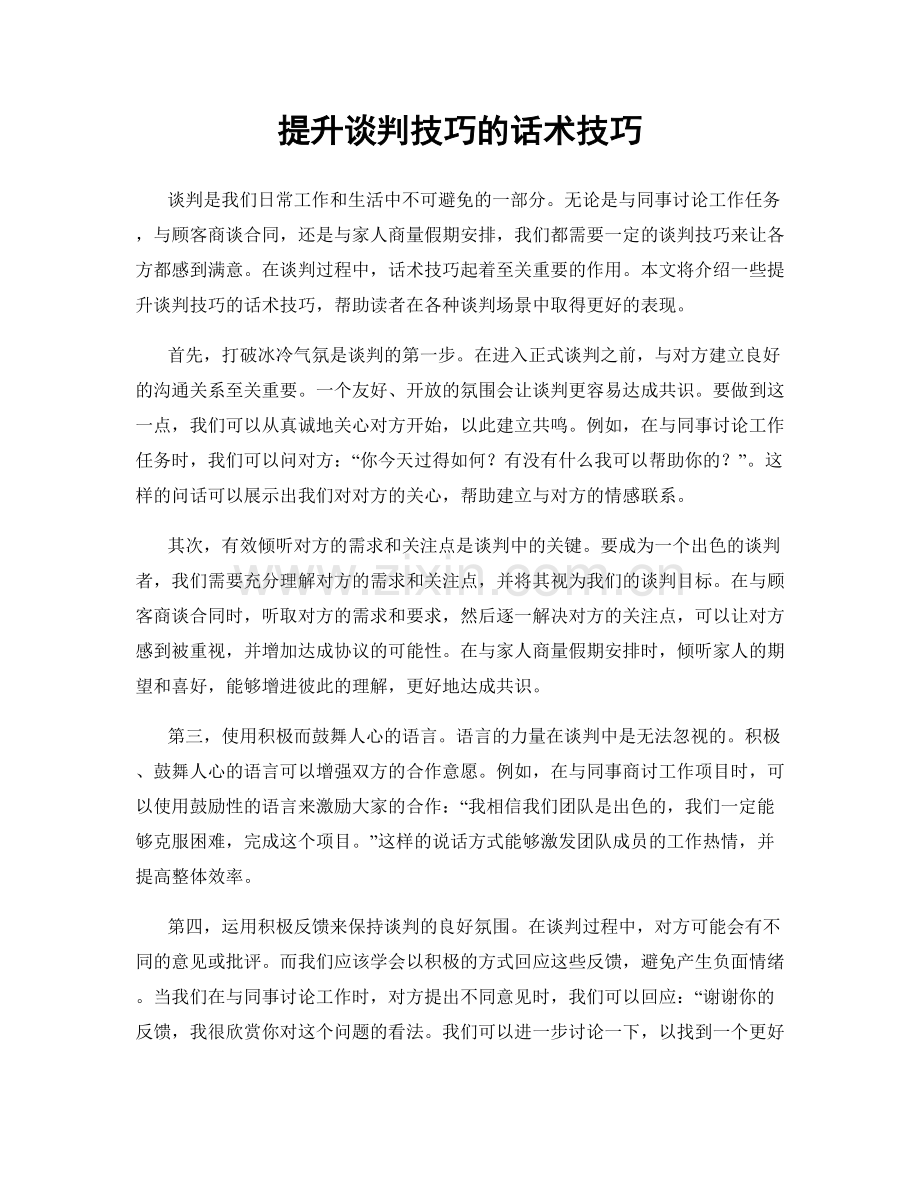 提升谈判技巧的话术技巧.docx_第1页