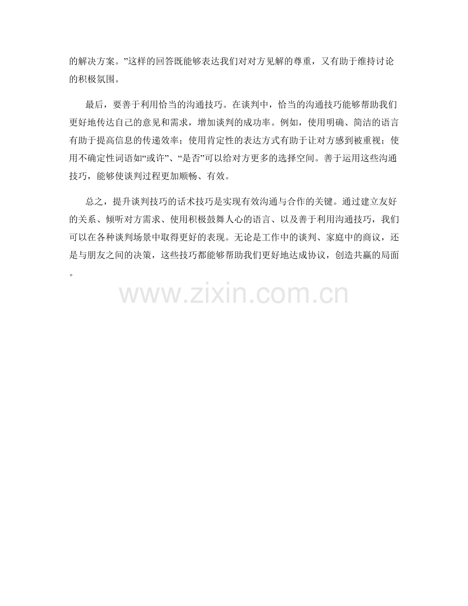 提升谈判技巧的话术技巧.docx_第2页