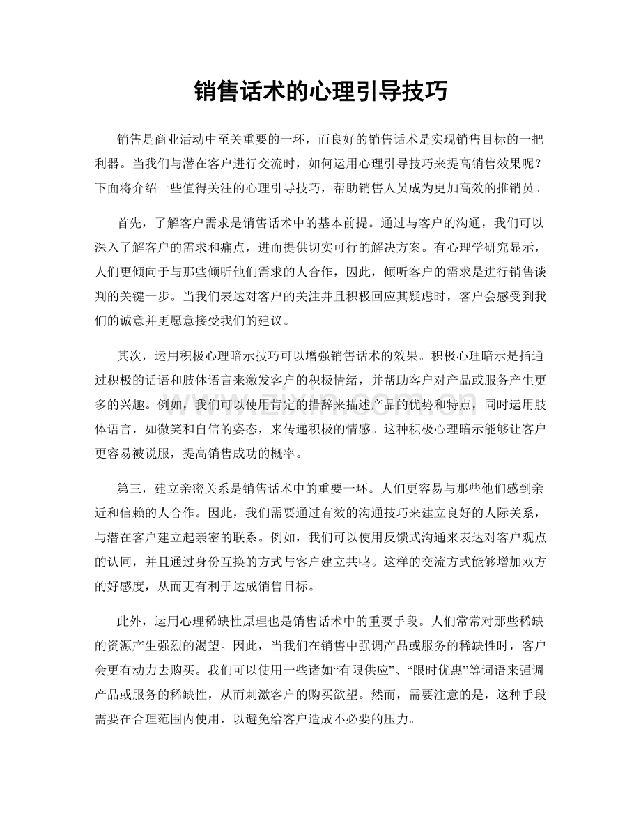 销售话术的心理引导技巧.docx_第1页