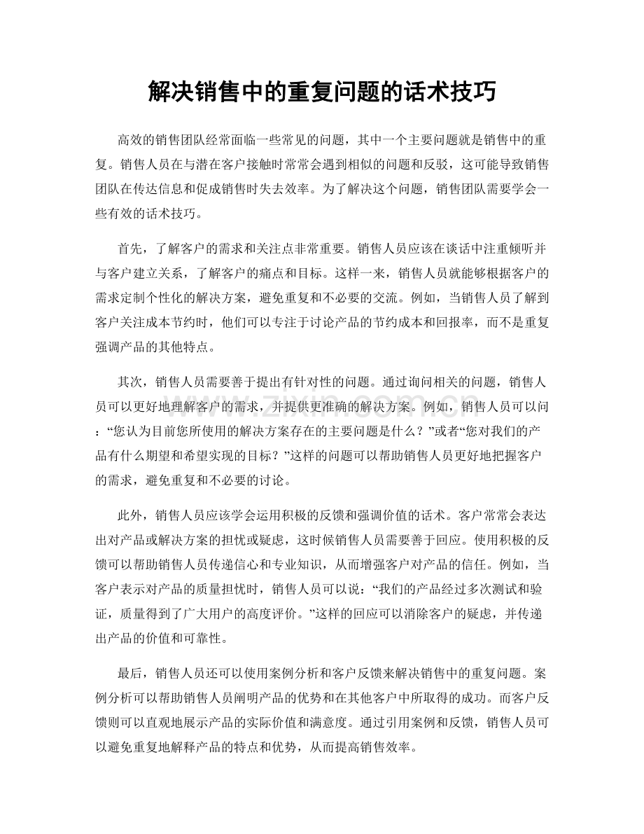 解决销售中的重复问题的话术技巧.docx_第1页