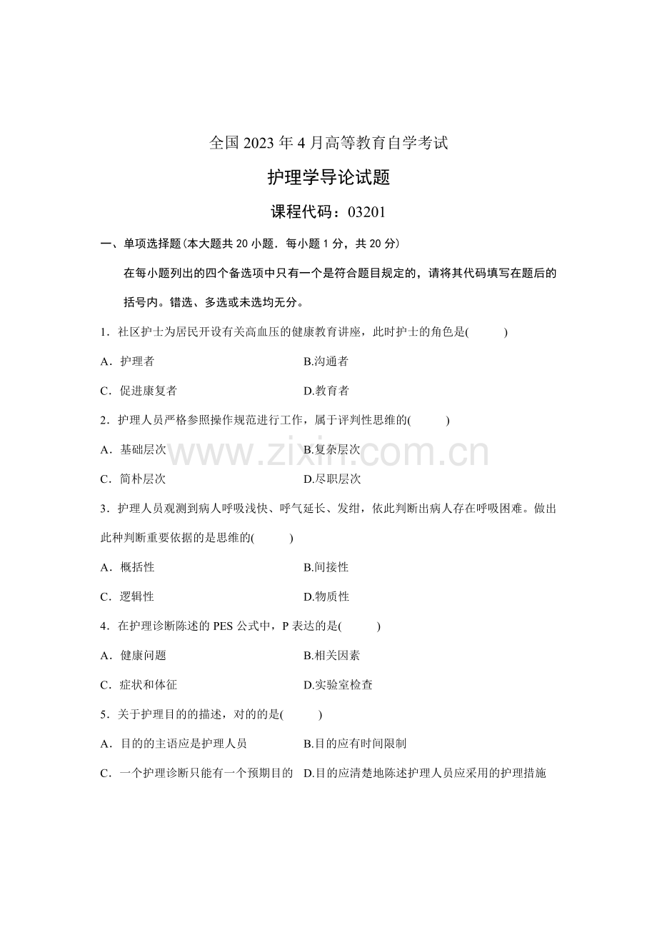 2023年全国4月高等教育自学考试护理学导论试题课程代码03201.doc_第1页