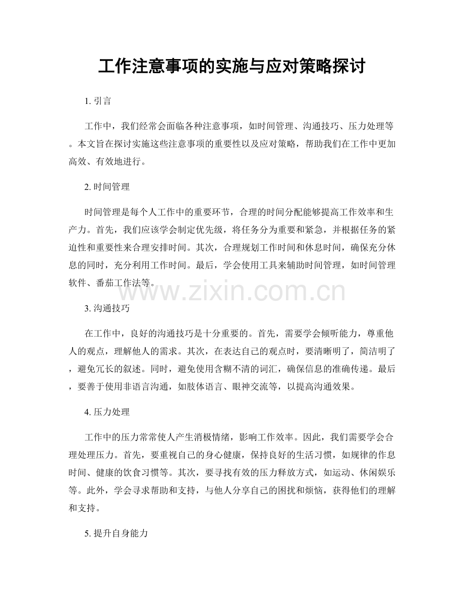 工作注意事项的实施与应对策略探讨.docx_第1页