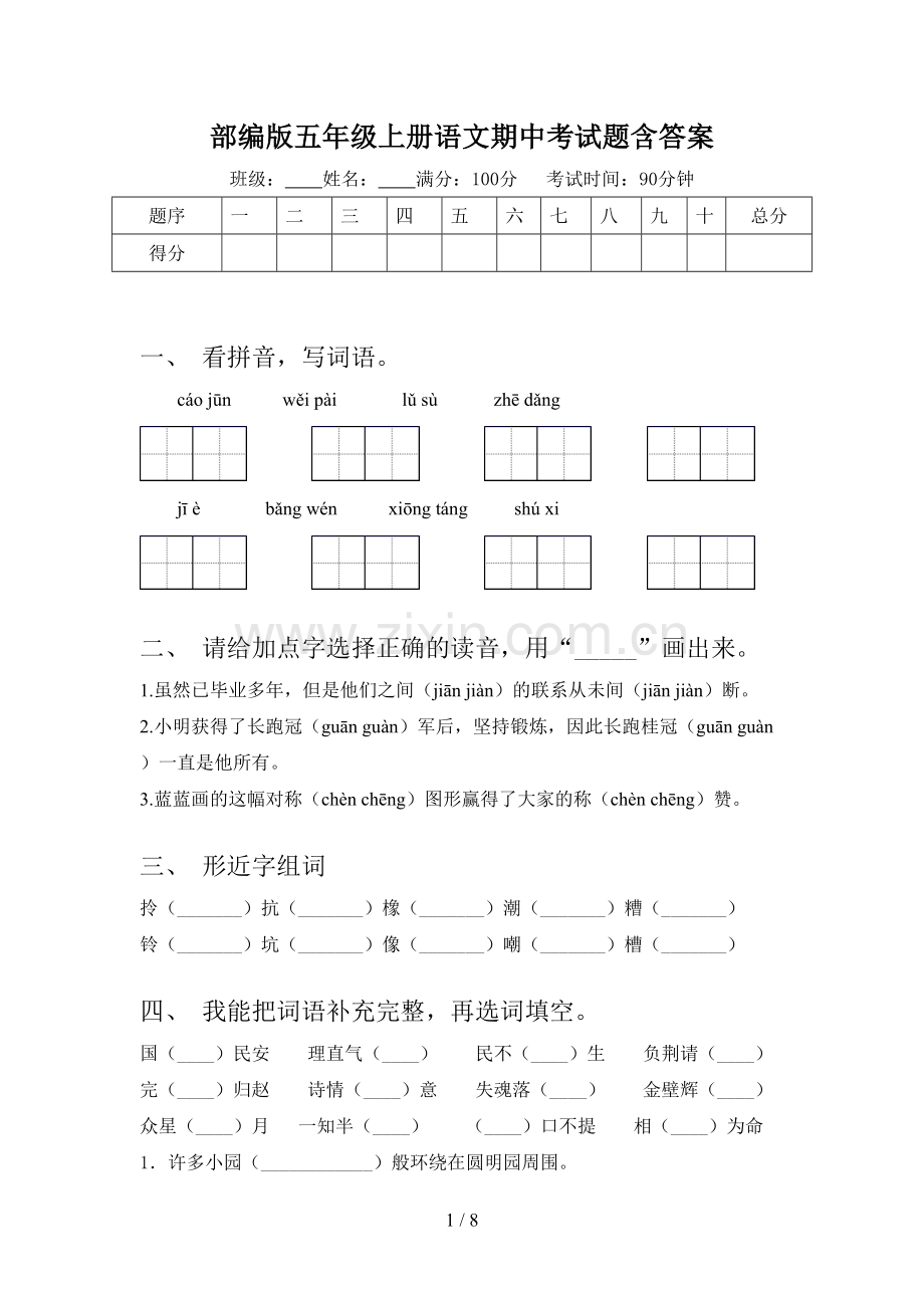 部编版五年级上册语文期中考试题含答案.doc_第1页