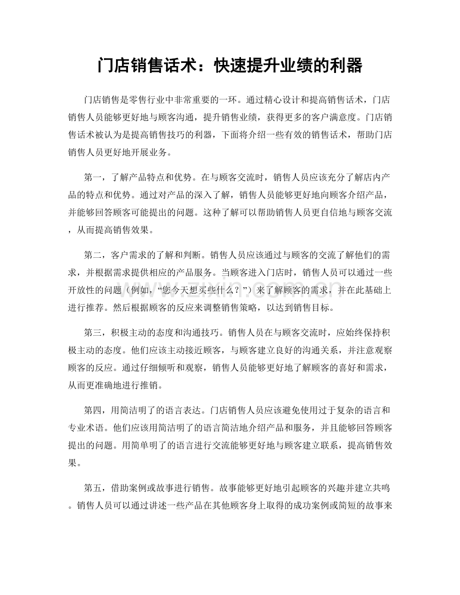 门店销售话术：快速提升业绩的利器.docx_第1页