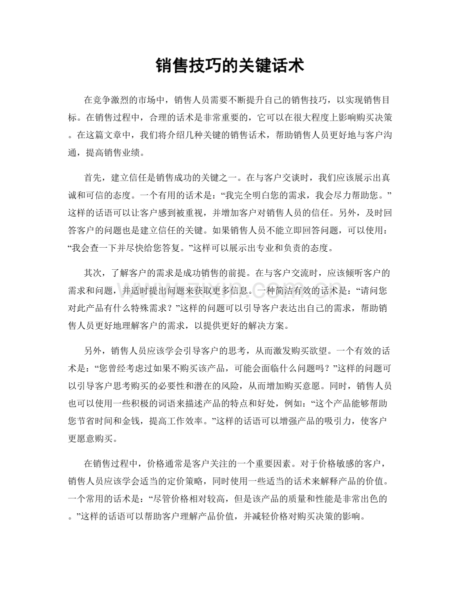 销售技巧的关键话术.docx_第1页