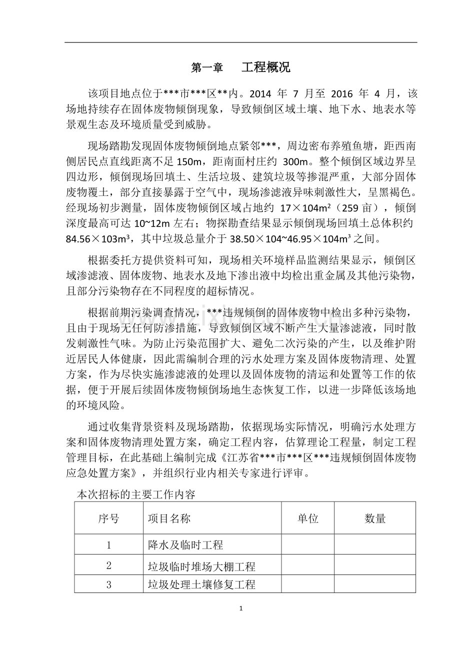 违规倾倒固体废物应急处置方案.doc_第1页