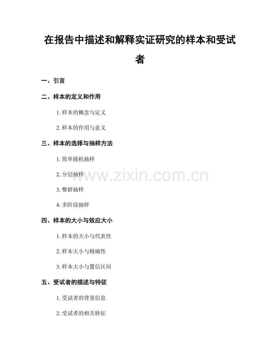 在报告中描述和解释实证研究的样本和受试者.docx_第1页