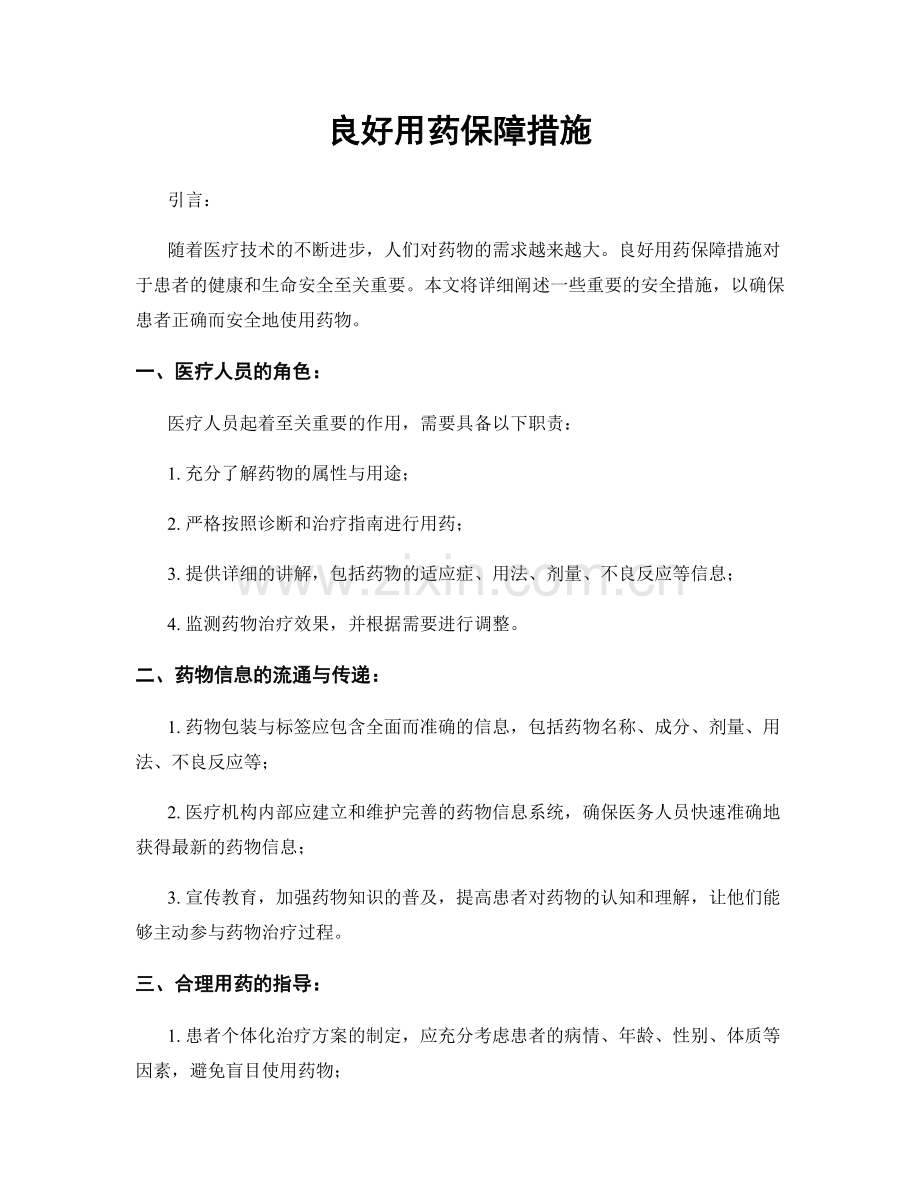 良好用药保障措施.docx_第1页