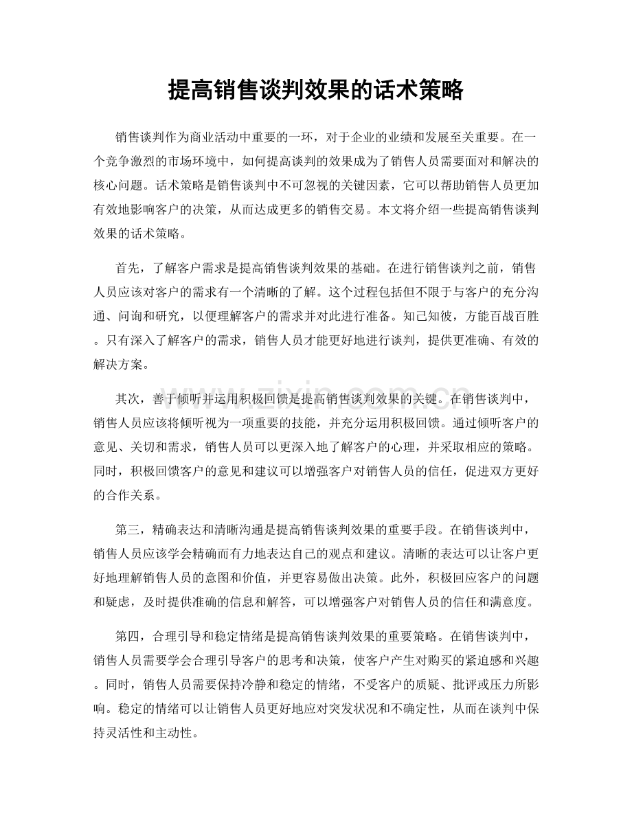 提高销售谈判效果的话术策略.docx_第1页