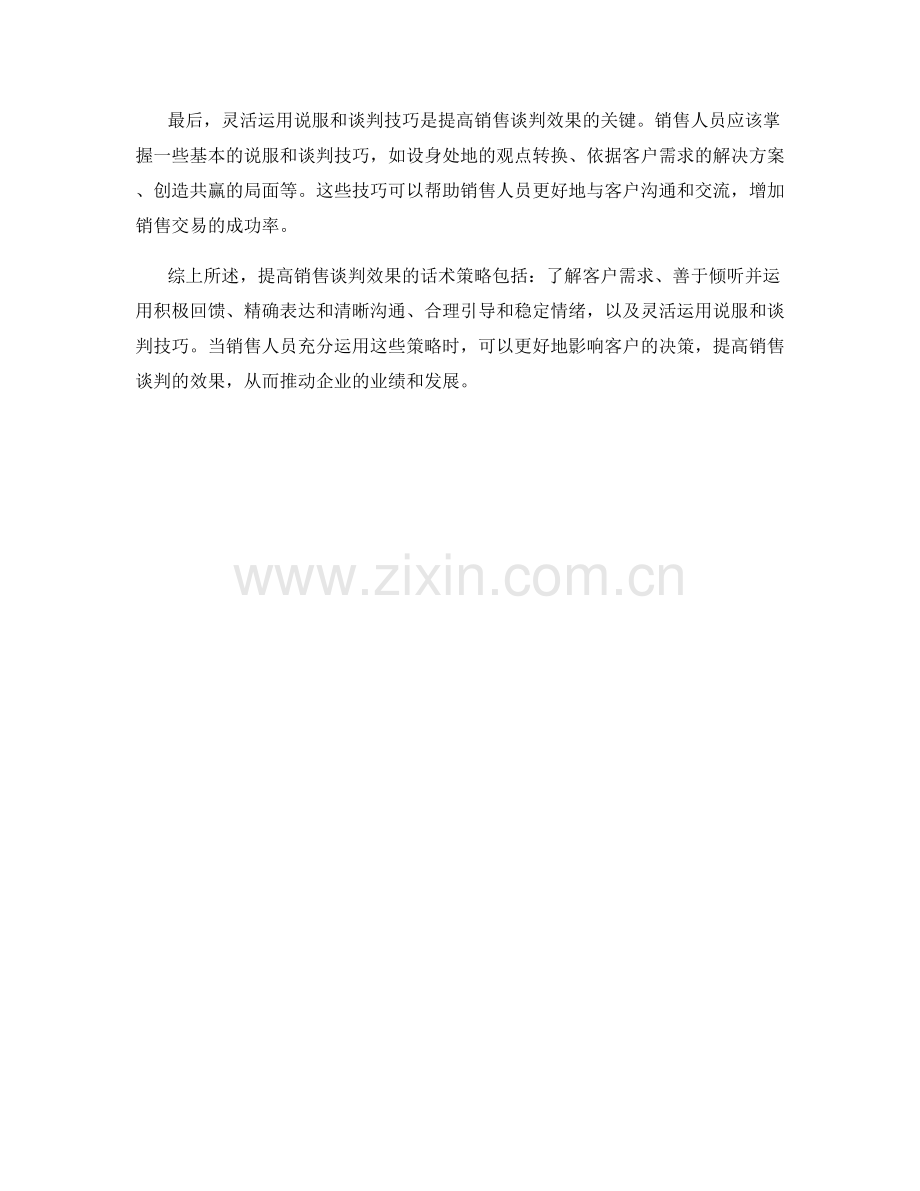 提高销售谈判效果的话术策略.docx_第2页