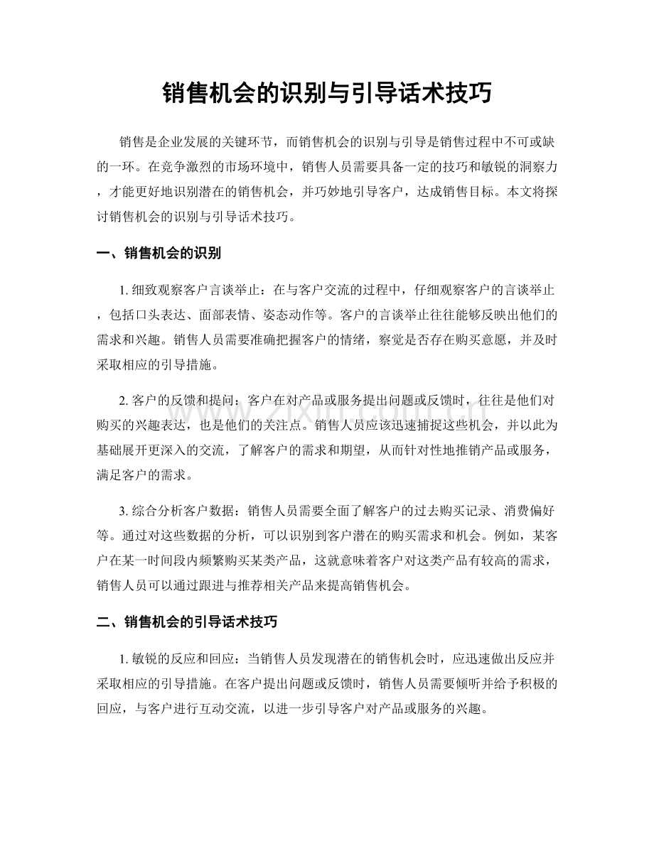 销售机会的识别与引导话术技巧.docx_第1页