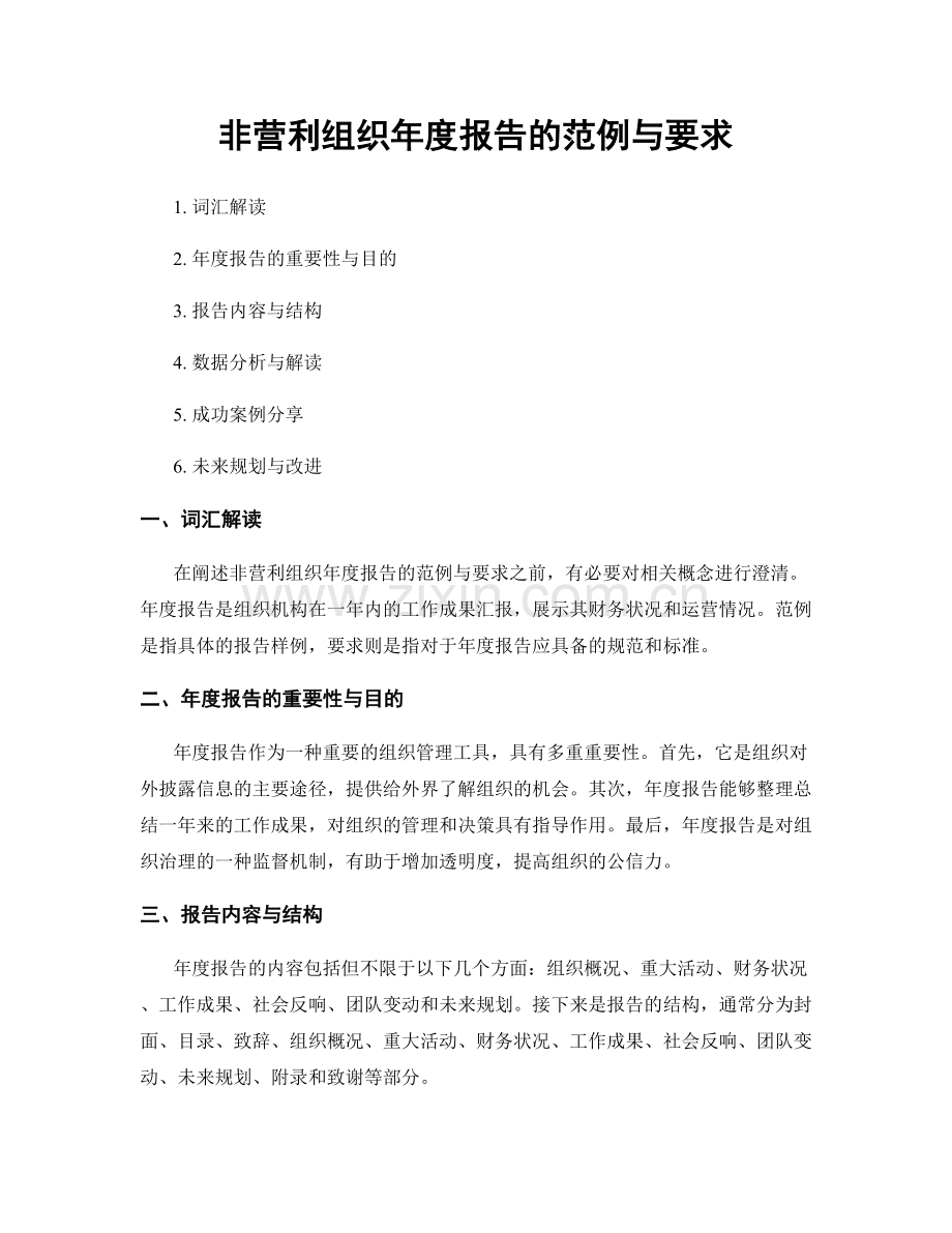 非营利组织年度报告的范例与要求.docx_第1页