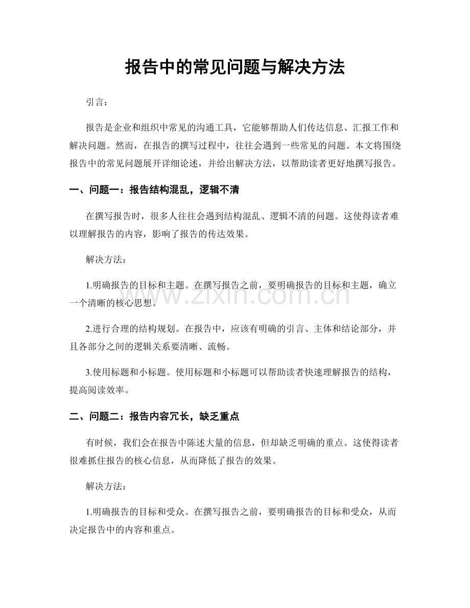 报告中的常见问题与解决方法.docx_第1页