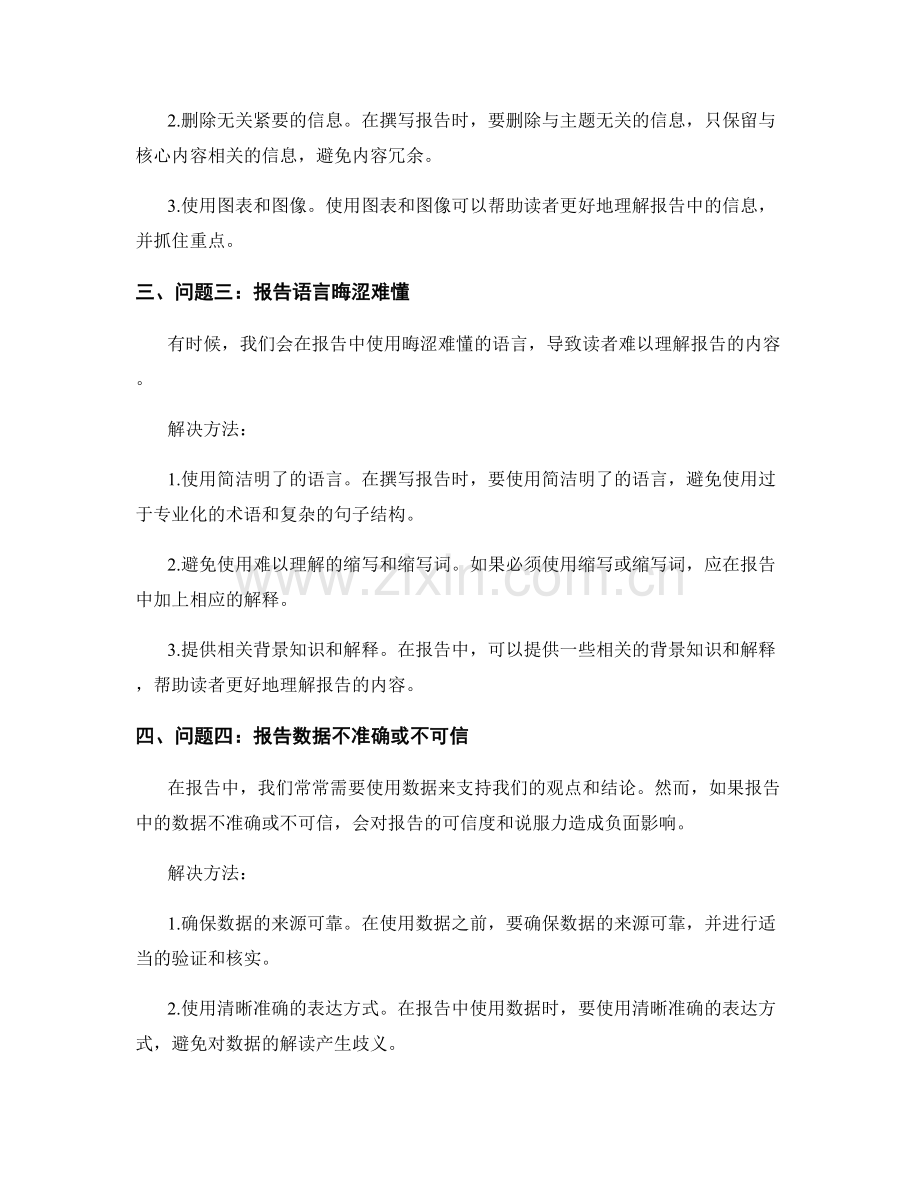 报告中的常见问题与解决方法.docx_第2页