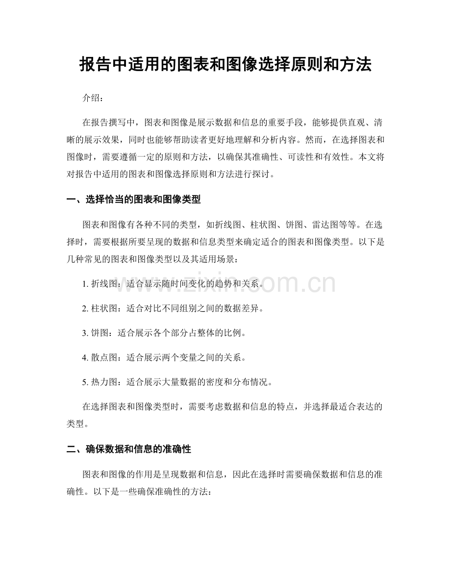 报告中适用的图表和图像选择原则和方法.docx_第1页