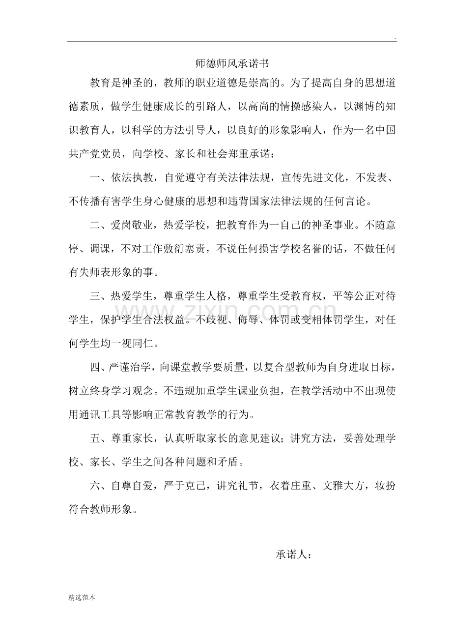 师德师风承诺书(篇).doc_第2页