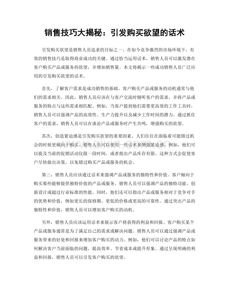 销售技巧大揭秘：引发购买欲望的话术.docx_第1页