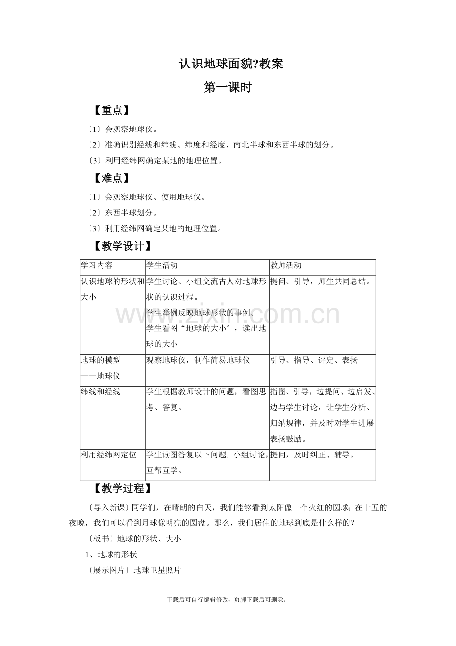 初中晋教版地理七年级上册1.1《认识地球面貌》教案.doc_第1页