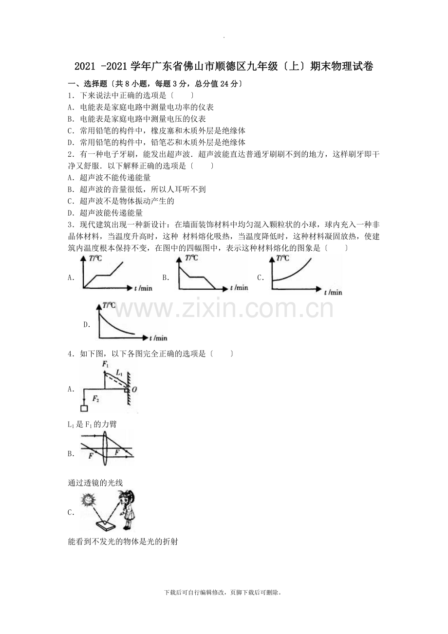 广东省佛山市顺德区2021届九年级第一学期期末物理试卷(含解析).doc_第1页