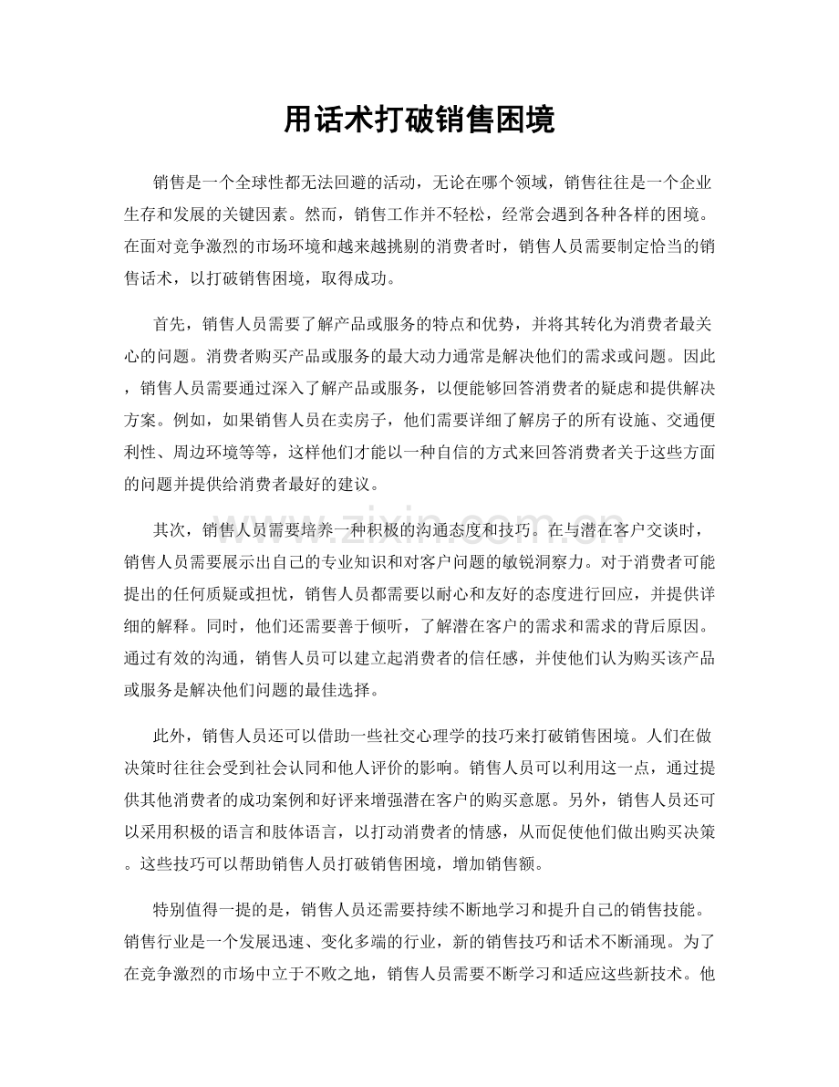 用话术打破销售困境.docx_第1页