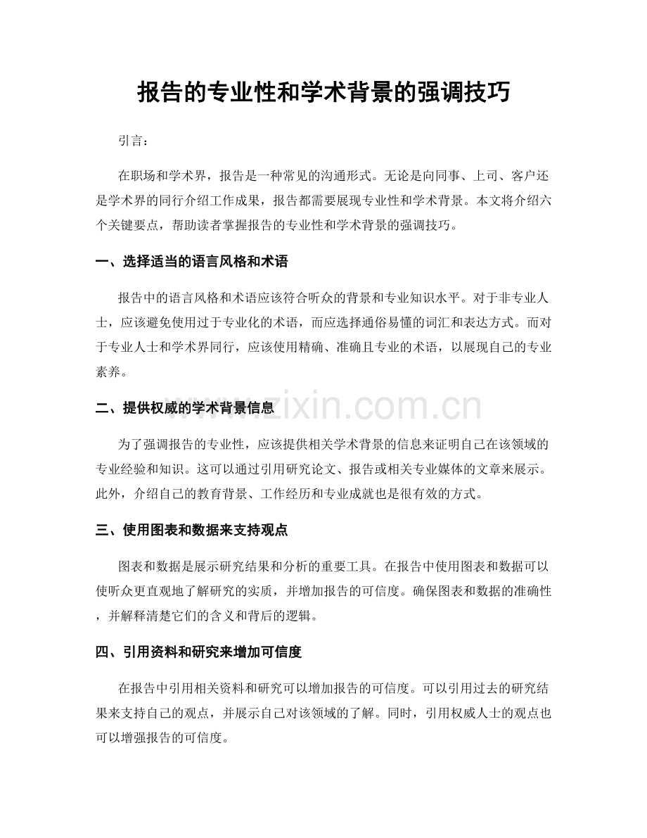 报告的专业性和学术背景的强调技巧.docx_第1页