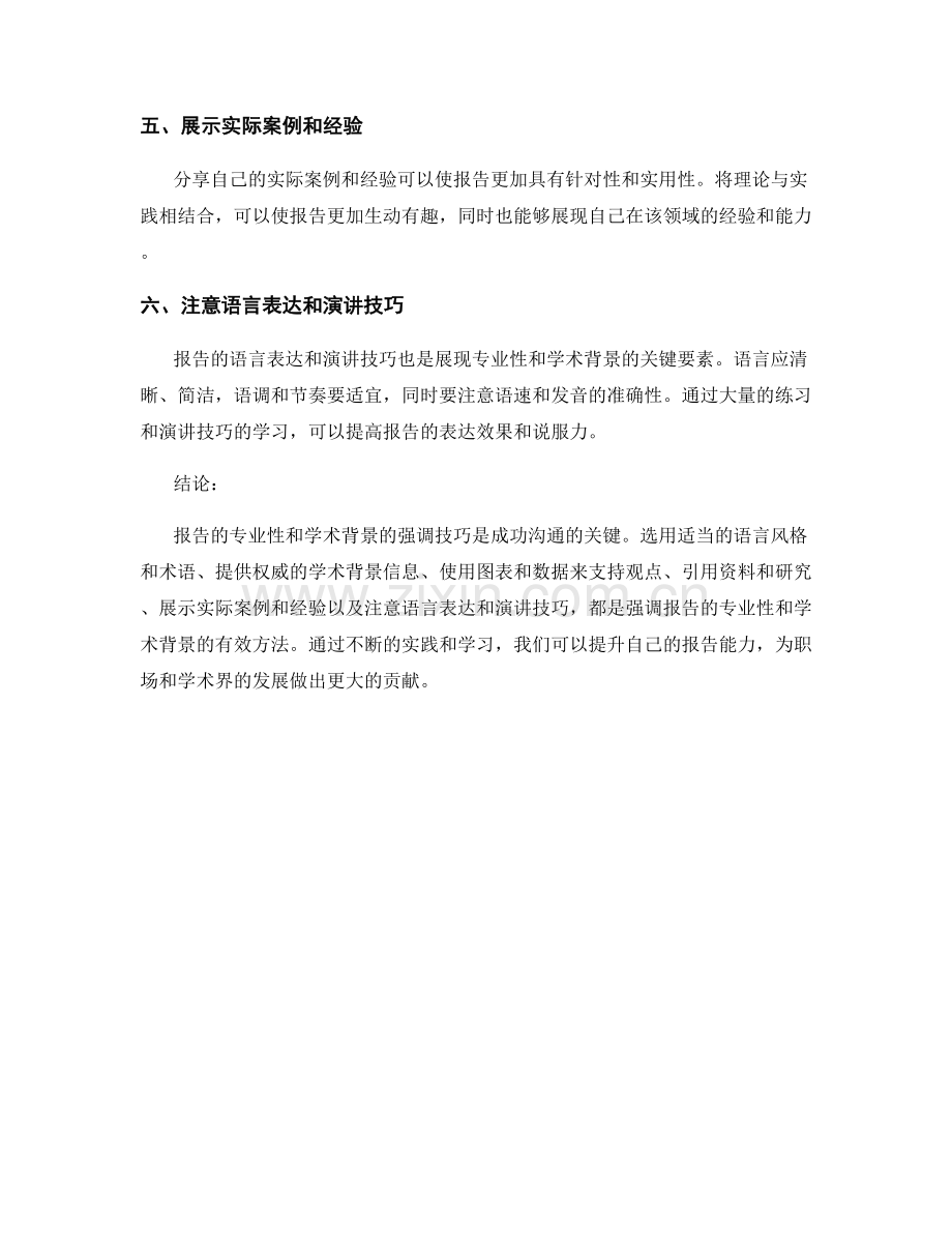 报告的专业性和学术背景的强调技巧.docx_第2页